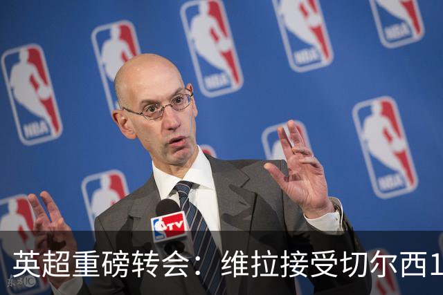 英超重磅转会：维拉接受切尔西1.17亿镑报价 罗杰斯将成最贵英格兰球员