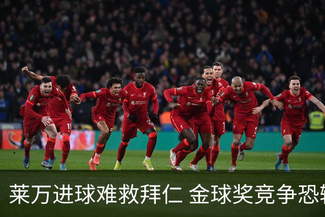 莱万进球难救拜仁 金球奖竞争恐输给本泽马