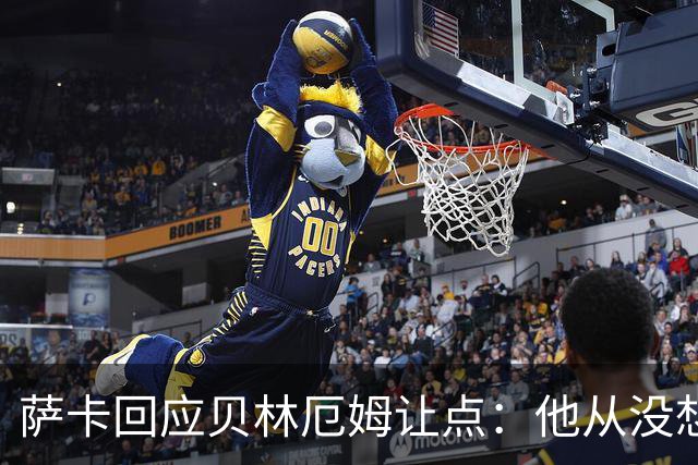 萨卡回应贝林厄姆让点：他从没想过要去罚点，直接让给我了