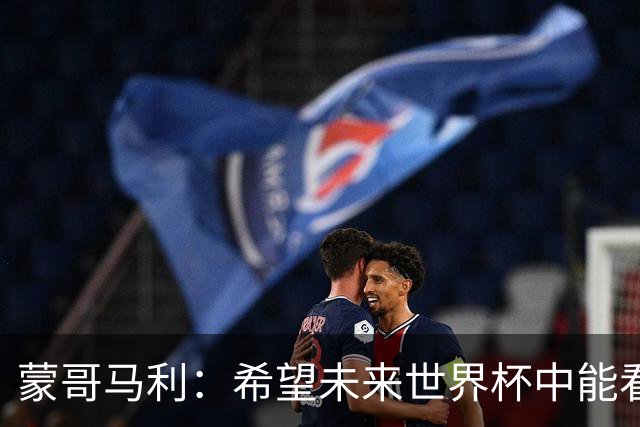 蒙哥马利：希望未来世界杯中能看到国足 中国有很多有天赋的球员