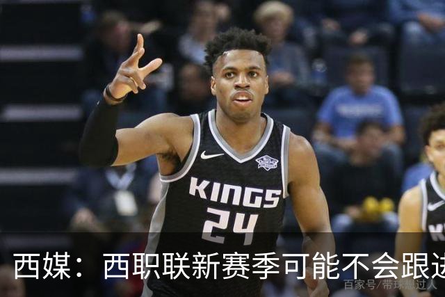 西媒：西职联新赛季可能不会跟进世界杯上的“维尼修斯法案”