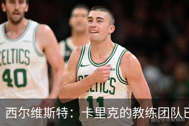 西尔维斯特：卡里克的教练团队已经齐整 我更倾向于担任足球总监