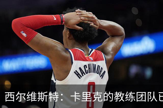 西尔维斯特：卡里克的教练团队已经齐整 我更倾向于担任足球总监