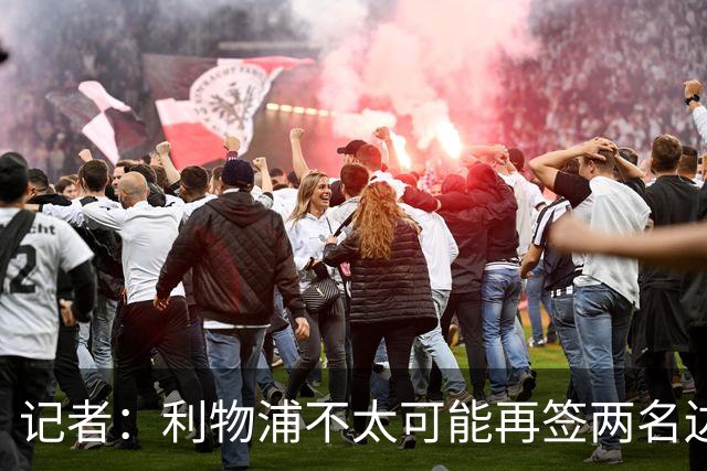 记者：利物浦不太可能再签两名边锋，巴黎不急于出售巴尔科拉