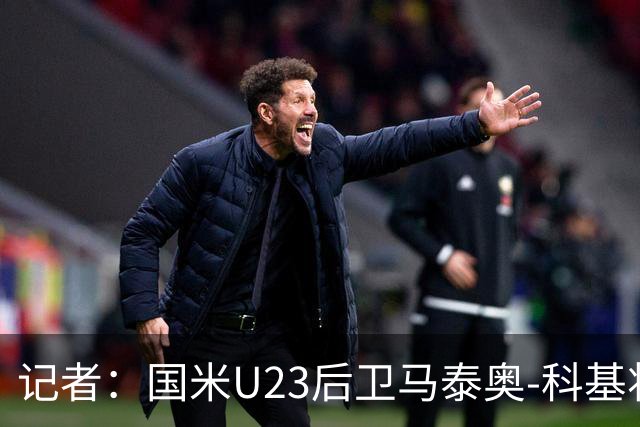 记者：国米U23后卫马泰奥-科基将租借加盟帕多瓦