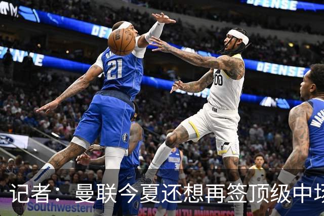 记者：曼联今夏还想再签顶级中场，目标科内和楚阿梅尼