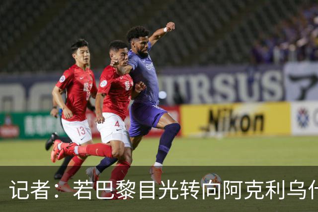 记者：若巴黎目光转向阿克利乌什，利物浦会更有信心签下迪奥曼德