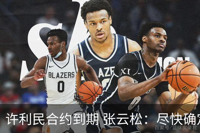 许利民合约到期 张云松：尽快确定首钢主帅人选