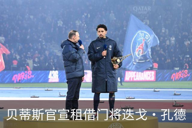 贝蒂斯官宣租借门将迭戈·孔德