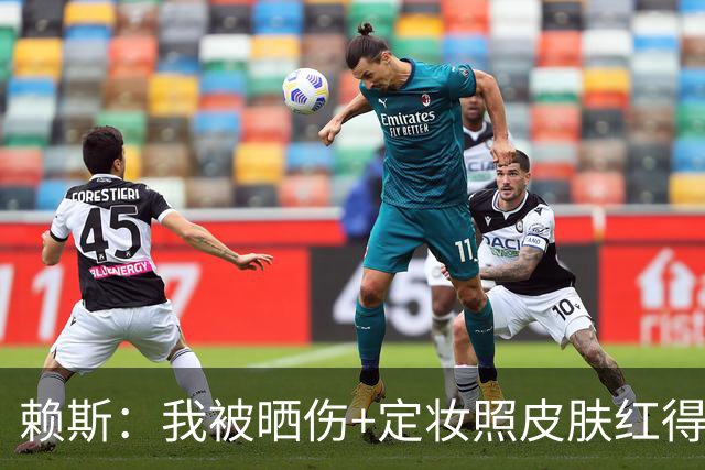 赖斯：我被晒伤+定妆照皮肤红得发亮，我妈快把我骂死了