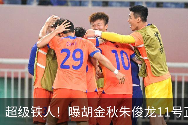 超级铁人！曝胡金秋朱俊龙11号正式前往男篮国家队报道