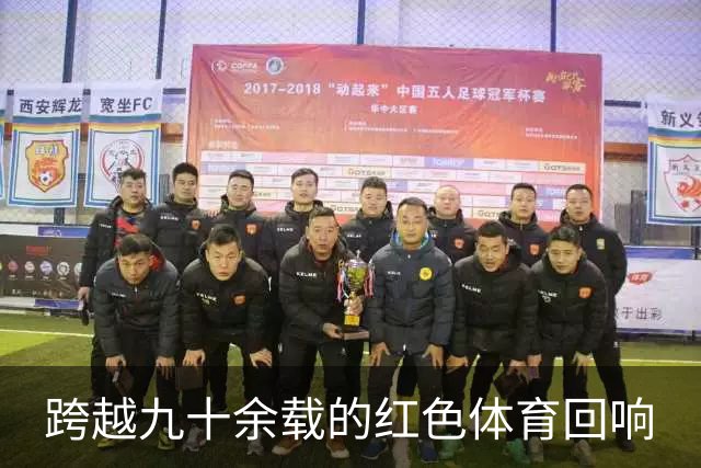 跨越九十余载的红色体育回响