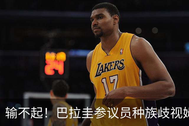 输不起！巴拉圭参议员种族歧视姆巴佩 法足协发声谴责