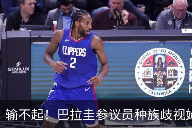 输不起！巴拉圭参议员种族歧视姆巴佩 法足协发声谴责