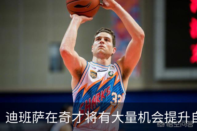 迪班萨在奇才将有大量机会提升自己 下个赛预计打出漂亮场均数据