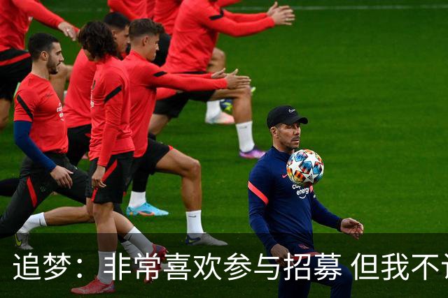 追梦：非常喜欢参与招募 但我不认为詹姆斯的决定取决于某次招募