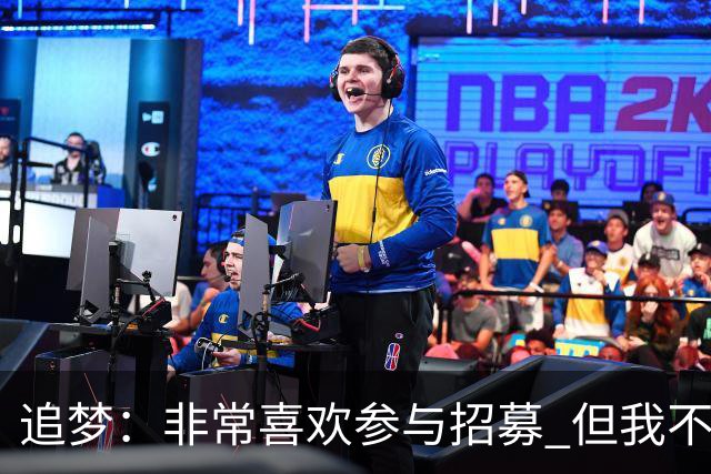 追梦：非常喜欢参与招募 但我不认为詹姆斯的决定取决于某次招募