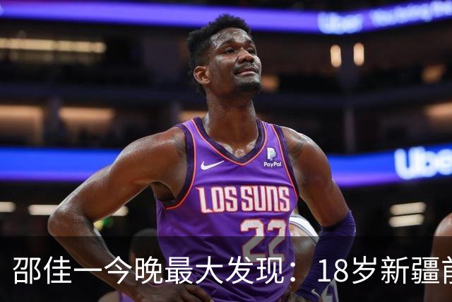 邵佳一今晚最大发现：18岁新疆前锋中超3场轰2球大爆发！