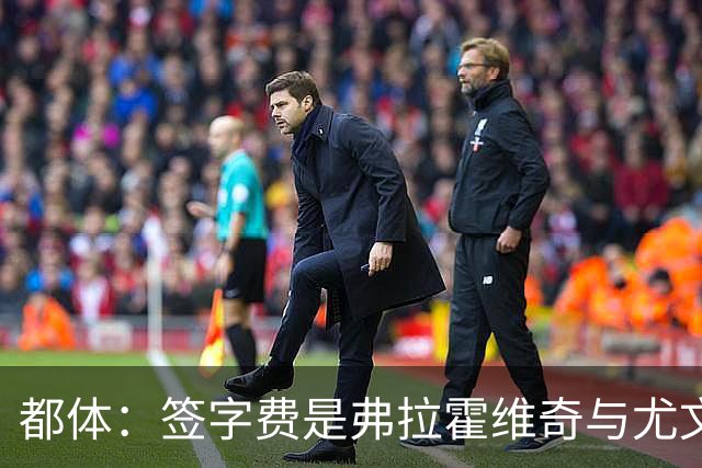 都体：签字费是弗拉霍维奇与尤文续约最大障碍，双方差价600万欧
