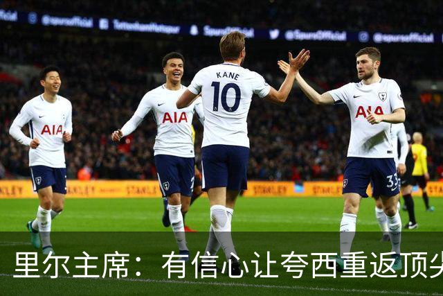 里尔主席：有信心让夸西重返顶尖后卫行列，他具备实力和潜力