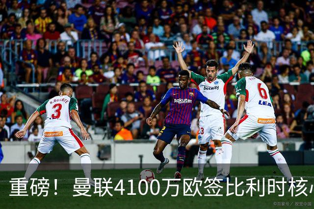 重磅！曼联4100万欧签比利时核心，新赛季志在英超冠军
