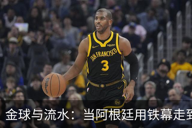 金球与流水：当阿根廷用铁幕走到终点，西班牙用极致传控写下终章