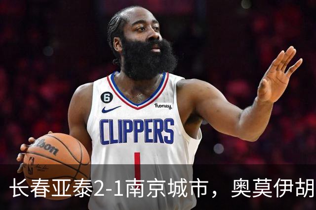 长春亚泰2-1南京城市，奥莫伊胡安弗传射，胡安-卡米洛、外力-库尔班破门