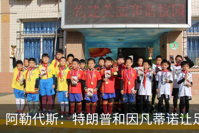 阿勒代斯：特朗普和因凡蒂诺让足球蒙羞 建议欧足联别跟FIFA玩