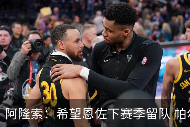 阿隆索：希望恩佐下赛季留队 帕尔默将是球队进攻核心