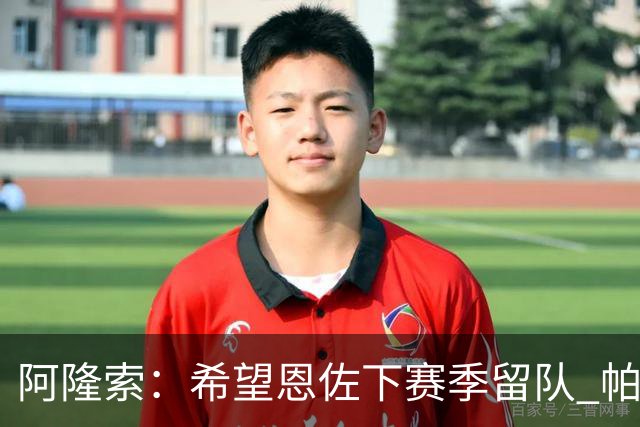 阿隆索：希望恩佐下赛季留队 帕尔默将是球队进攻核心