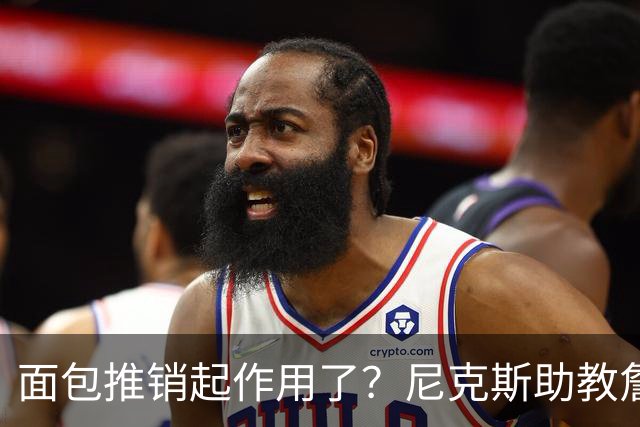面包推销起作用了？尼克斯助教詹特也是开拓者帅位候选人之一