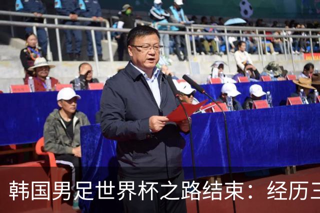 韩国男足世界杯之路结束：经历三天等待，连收七个坏消息