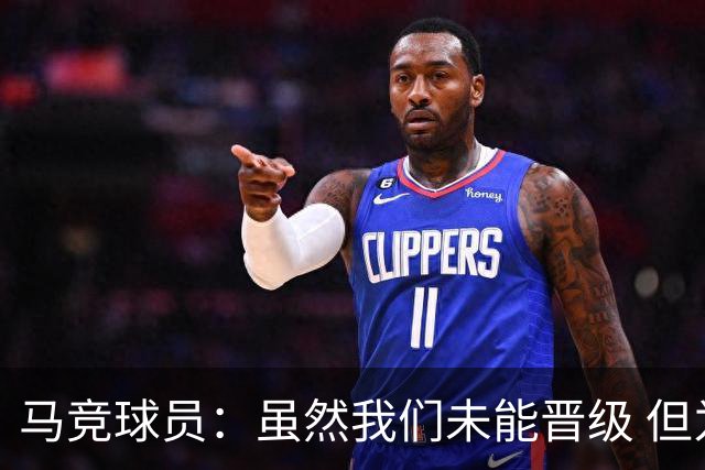 马竞球员：虽然我们未能晋级 但为付出的努力骄傲
