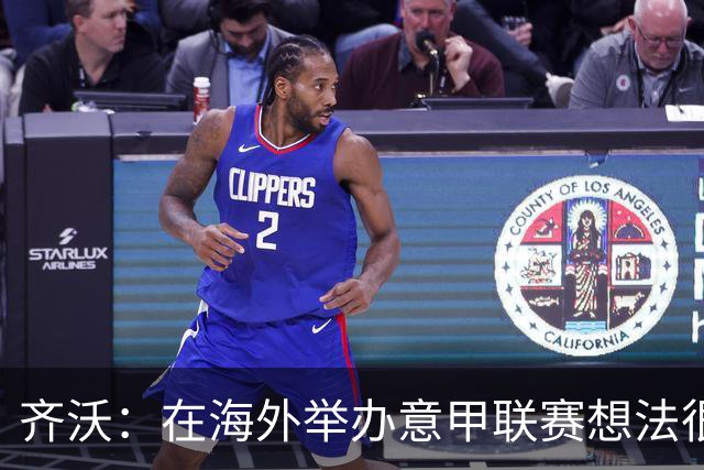 齐沃：在海外举办意甲联赛想法很好，但组织起来并不简单