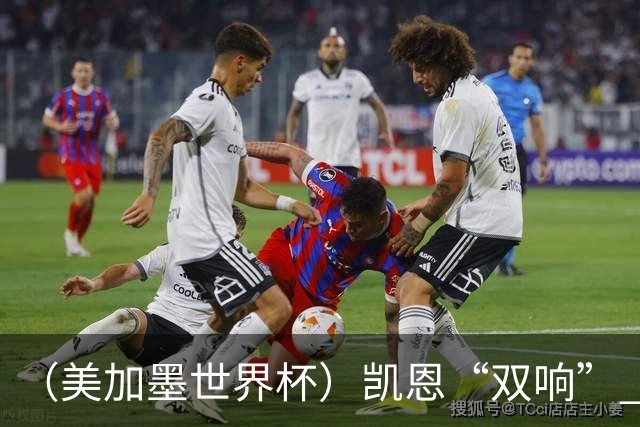 （美加墨世界杯）凯恩“双响” 英格兰晋级16强