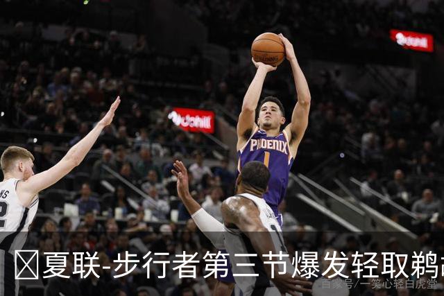 🏀夏联-步行者第三节爆发轻取鹈鹕 河村勇辉5+5+12 斯劳森22分