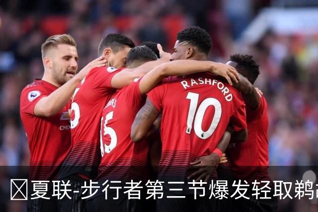 🏀夏联-步行者第三节爆发轻取鹈鹕 河村勇辉5+5+12 斯劳森22分