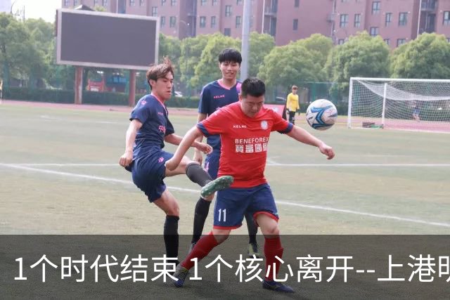 1个时代结束 1个核心离开--上港明年重组的开始