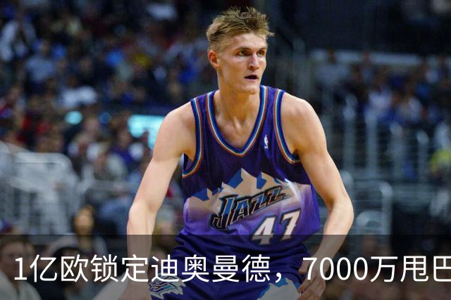 1亿欧锁定迪奥曼德，7000万甩巴尔科拉，利物浦会接盘吗