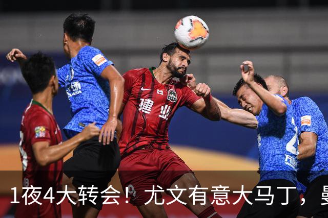 1夜4大转会！尤文有意大马丁，曼城豪掷1.06亿镑抢人，拉什福德惨遭退货
