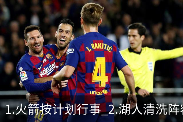 1.火箭按计划行事 2.湖人清洗阵容 3.独行侠最终用东契奇换回什么