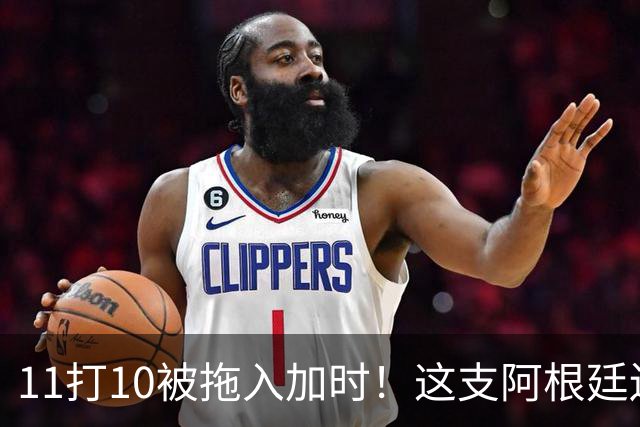 11打10被拖入加时！这支阿根廷还不是“完美豪门”