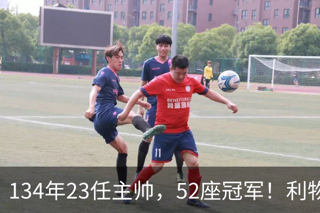 134年23任主帅，52座冠军！利物浦队史主帅全纪录：传奇与遗憾