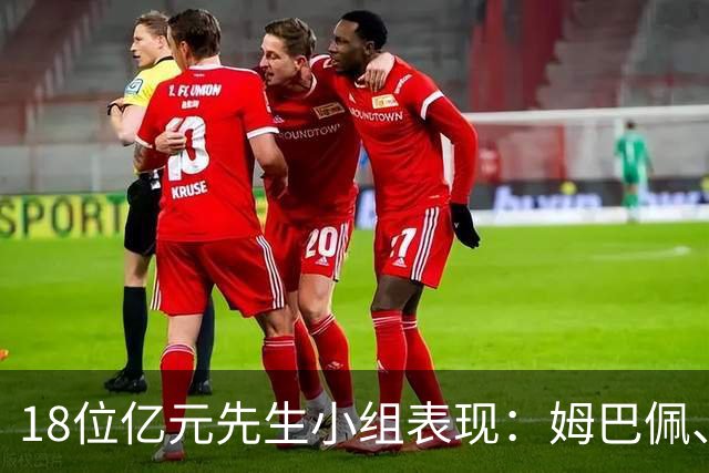 18位亿元先生小组表现：姆巴佩、哈兰德、维尼修斯、登贝莱均4球