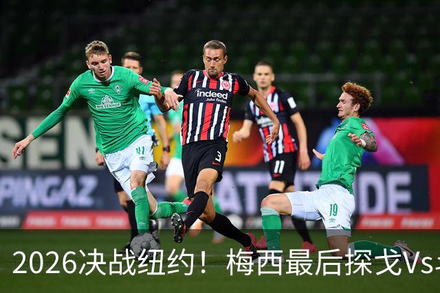 2026决战纽约！梅西最后探戈Vs斗牛士亚马尔，谁将捧起大力神杯？