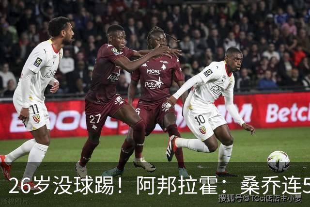 26岁没球踢！阿邦拉霍：桑乔连5万周薪都不配，他28岁退役也正常