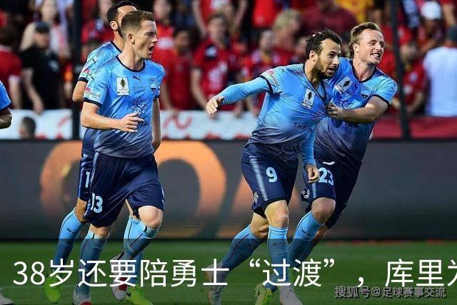 38岁还要陪勇士“过渡”，库里为什么就是不走？