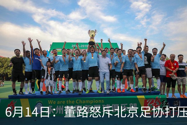 6月14日：董路怒斥北京足协打压，青训成绩为何无人问津？中国足球明明人才济济