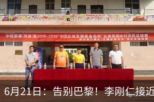 6月21日：告别巴黎！李刚仁接近加盟马竞，2700万欧重返西甲赛场