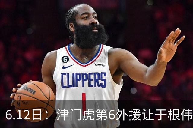 6.12日：津门虎第6外援让于根伟两难，七个月没踢球，格劳表忠心，降级难留国脚